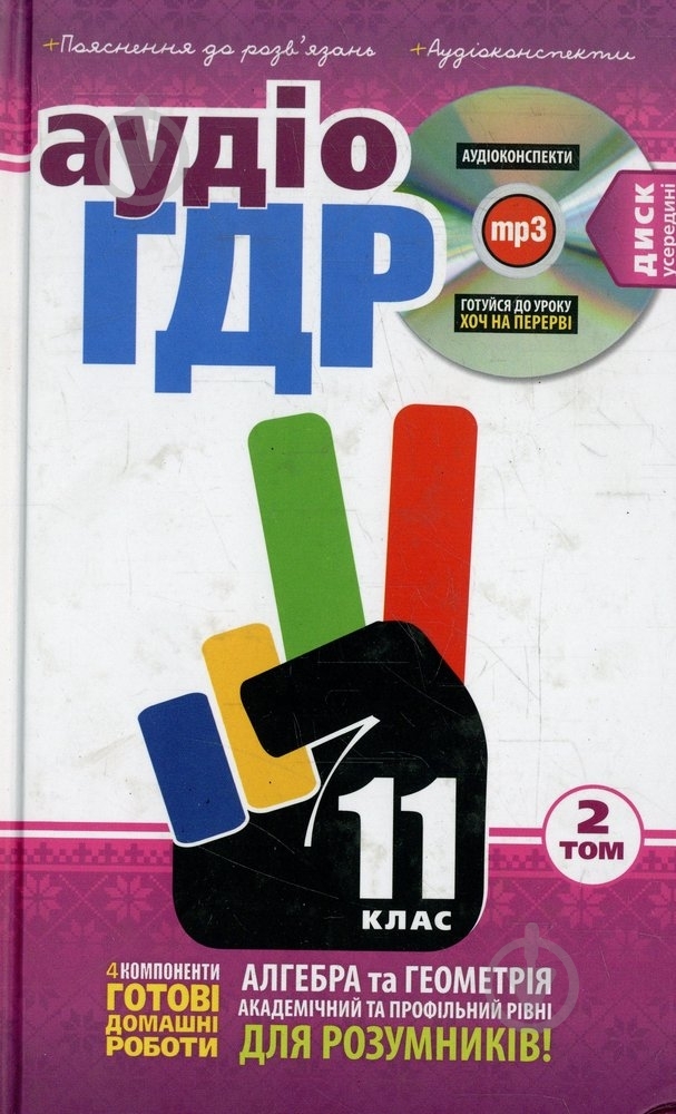 Книга «Готові домашні роботи 11 клас. Аудіо+CD. 2 том» 978-966-471-157-6 - фото 1 Книга «Готові домашні роботи 11 клас. Аудіо+CD. 2 том» 978-966-471-157-6 - фото 1