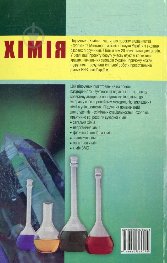 Книга «Хiмiя» 978-966-03-6905-4 - фото 2