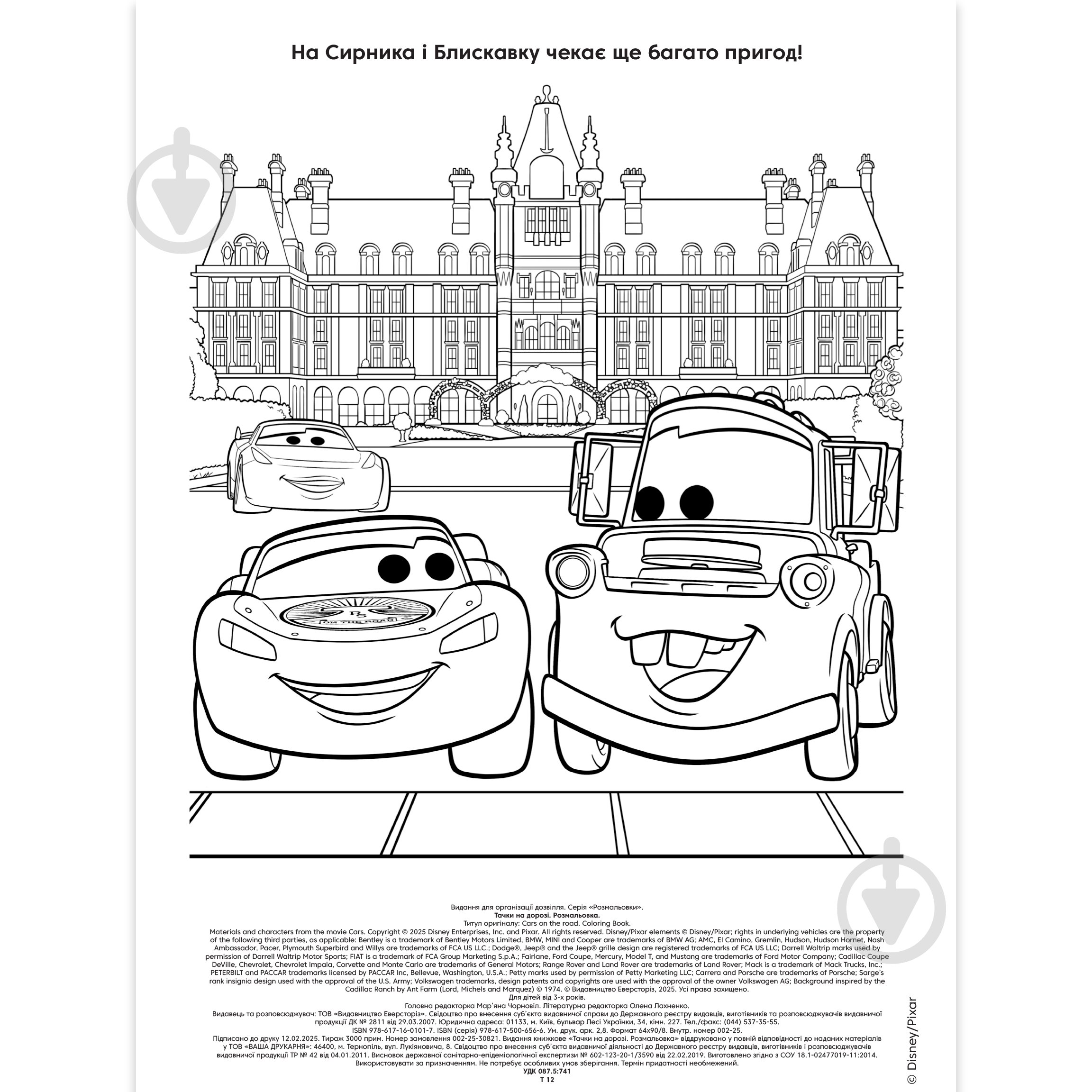 Книга-раскраска «Тачки на дороге» 9786171601017 - фото 2