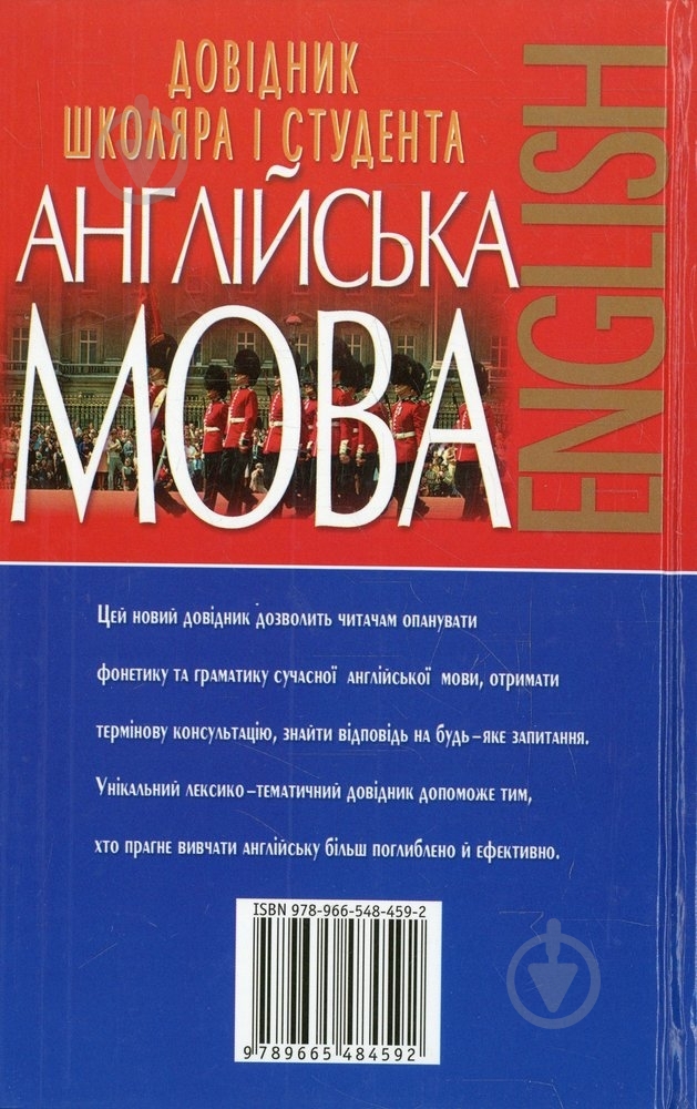 Книга Ігор Масюченко «Англійська мова. Довідник школяра і студента» 978-966-548-459-2 - фото 2 Книга Ігор Масюченко «Англійська мова. Довідник школяра і студента» 978-966-548-459-2 - фото 2