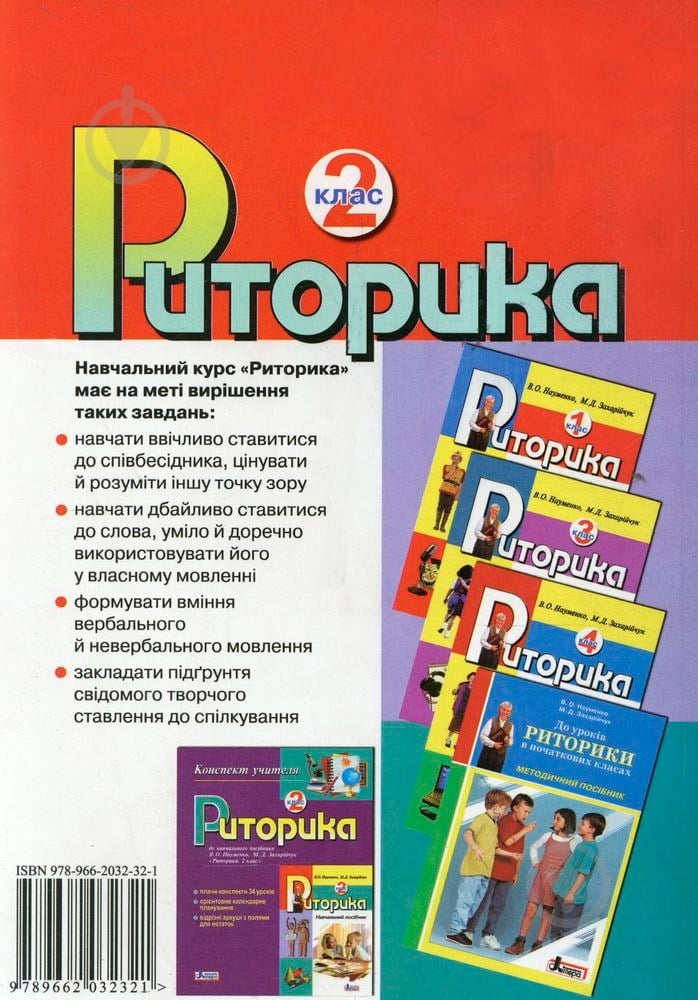 Книга Віра Науменко «Риторика. 2 клас» 978-966-2032-32-1 - фото 2 Книга Віра Науменко «Риторика. 2 клас» 978-966-2032-32-1 - фото 2