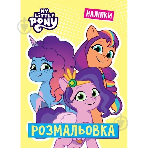 Книга-розмальовка «Мій маленький поні» 9786171601109 - фото 1 Книга-розмальовка «Мій маленький поні» 9786171601109 - фото 1
