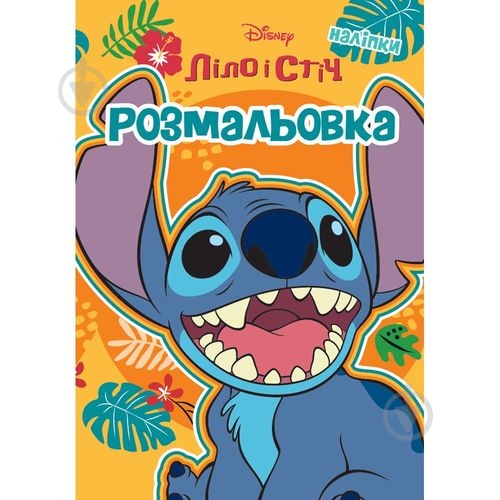 Книга-раскраска «Лило и Стич» 9786171601147 - фото 1