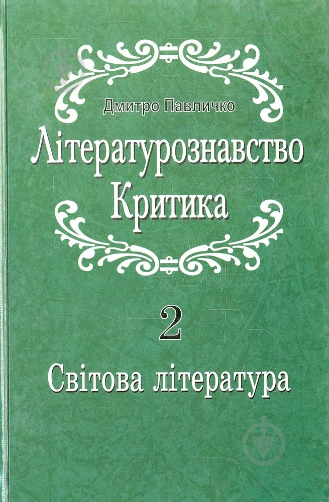 Книга Дмитро Павличко «Літературознавство. Критика. Том 2» 978-966-500-284-00 - фото 1