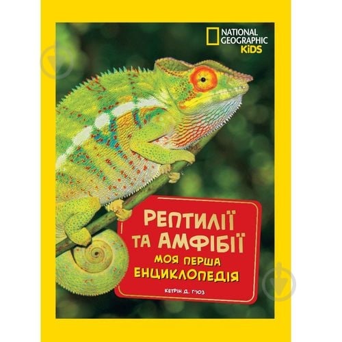 Книга подарункова Кетрін Х'юз «Енциклопедія National Geographic. Моя перша енциклопедія. Рептилії та амфібії» 9786171600799 - фото 1 Книга подарункова Кетрін Х'юз «Енциклопедія National Geographic. Моя перша енциклопедія. Рептилії та амфібії» 9786171600799 - фото 1