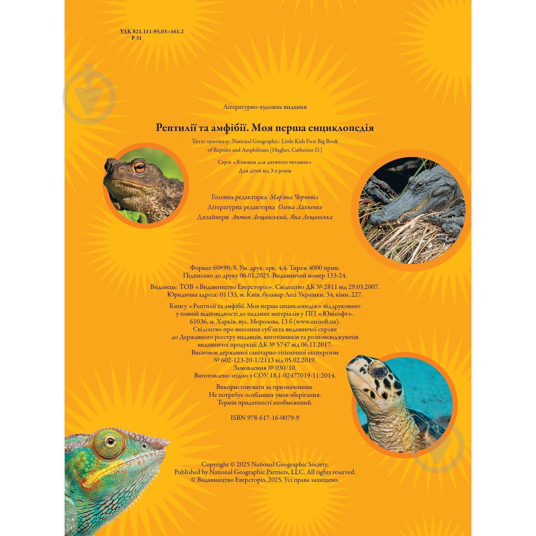 Книга подарункова Кетрін Х'юз «Енциклопедія National Geographic. Моя перша енциклопедія. Рептилії та амфібії» 9786171600799 - фото 2 Книга подарункова Кетрін Х'юз «Енциклопедія National Geographic. Моя перша енциклопедія. Рептилії та амфібії» 9786171600799 - фото 2