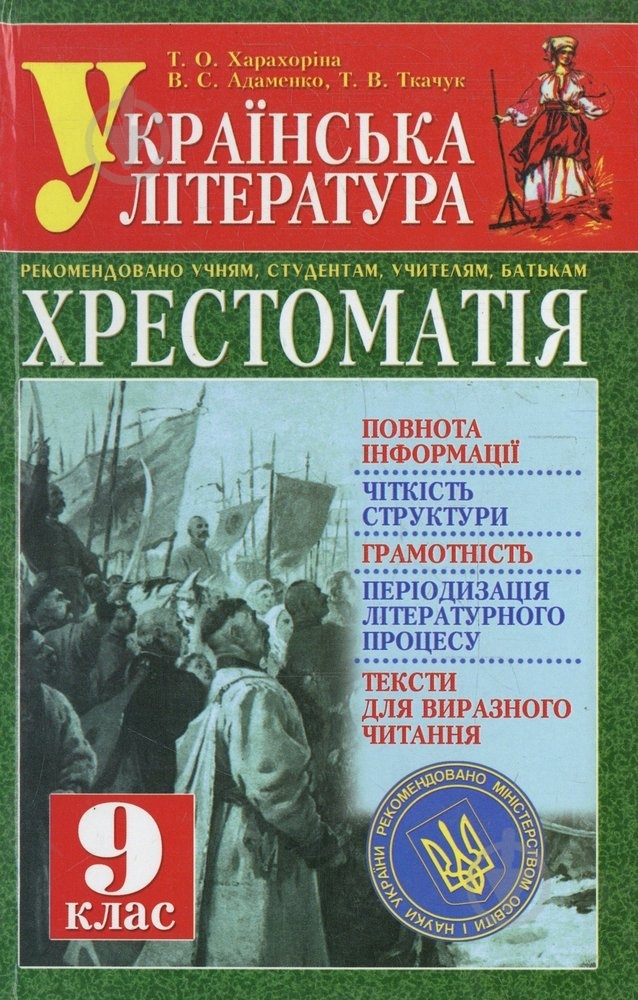 Книга Тетяна Харахоріна «Українська література: Хрестоматія. 9 клас» 978-966-338-026-1 - фото 1 Книга Тетяна Харахоріна «Українська література: Хрестоматія. 9 клас» 978-966-338-026-1 - фото 1