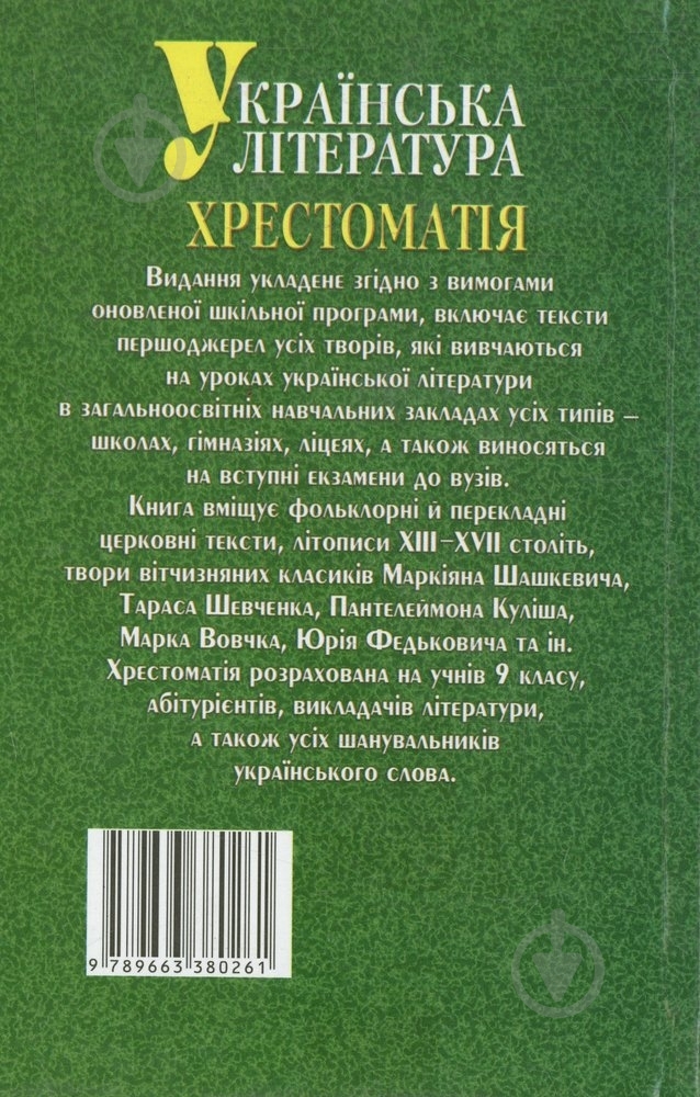 Книга Тетяна Харахоріна «Українська література: Хрестоматія. 9 клас» 978-966-338-026-1 - фото 2 Книга Тетяна Харахоріна «Українська література: Хрестоматія. 9 клас» 978-966-338-026-1 - фото 2