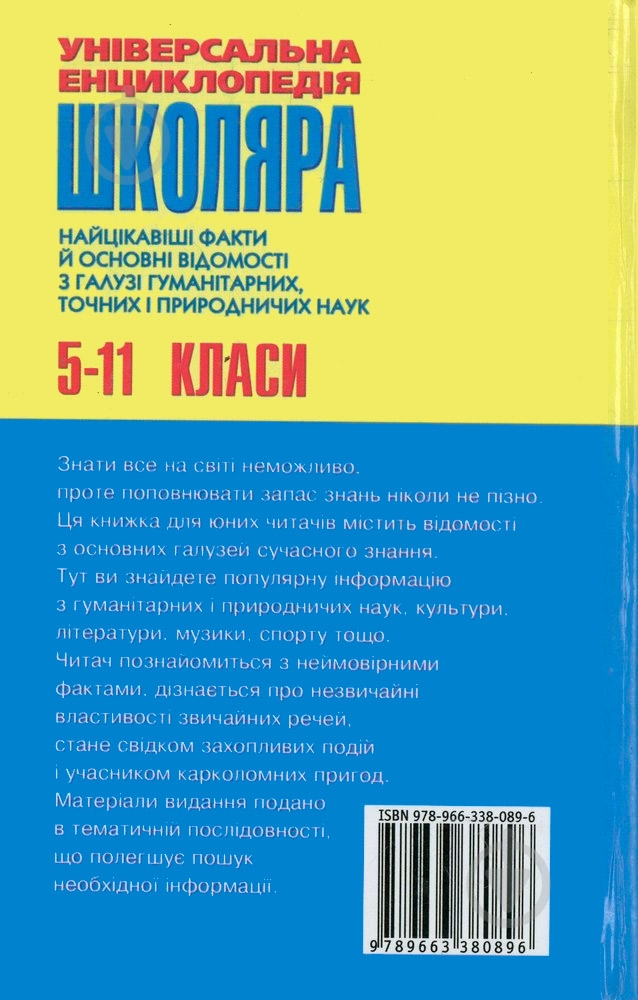 Книга Светлана Мирошниченко «Універсальна енциклопедія школяра: 5-11 класи» 978-966-338-089-6 - фото 2 Книга Светлана Мирошниченко «Універсальна енциклопедія школяра: 5-11 класи» 978-966-338-089-6 - фото 2