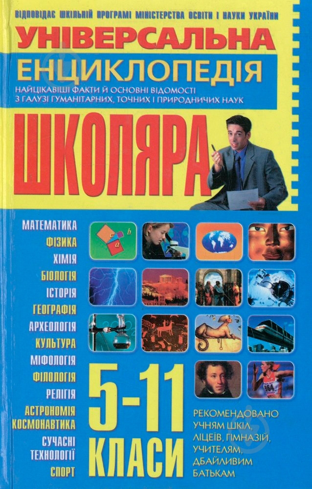 Книга Светлана Мирошниченко «Універсальна енциклопедія школяра: 5-11 класи» 978-966-338-089-6 - фото 1 Книга Светлана Мирошниченко «Універсальна енциклопедія школяра: 5-11 класи» 978-966-338-089-6 - фото 1