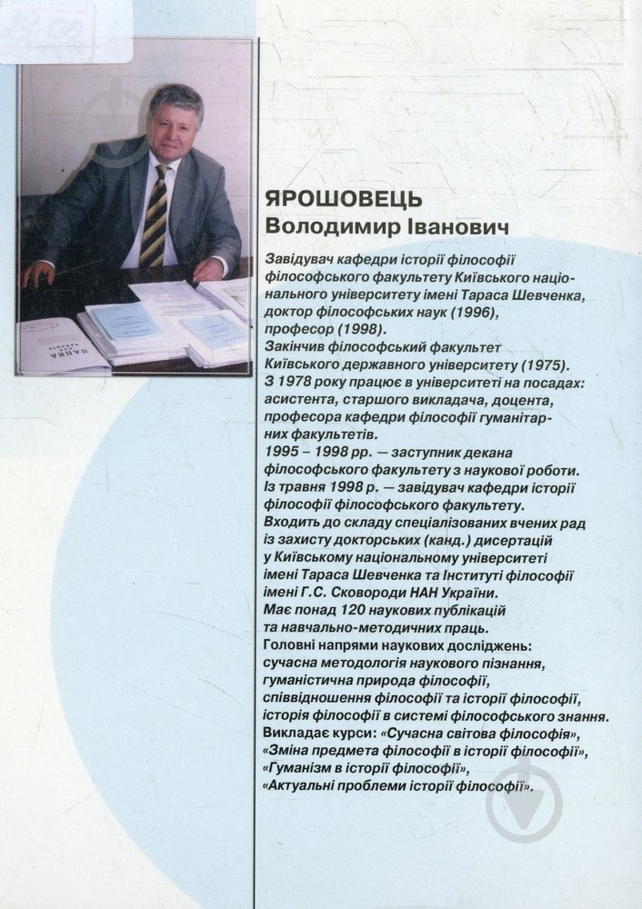 Книга Владимир Ярошовец  «Історія філософії. від структуралізма до постмодернізму» 966-316-013-6 - фото 2