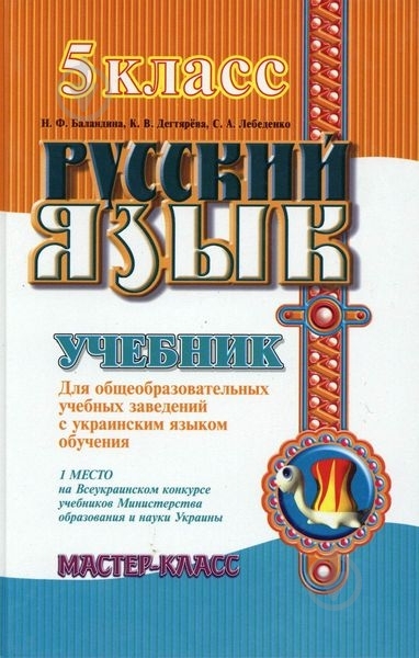 Книга Надежда Баландина «Русский язык. 5 класс» 978-966-444-324-8 - фото 1 Книга Надежда Баландина «Русский язык. 5 класс» 978-966-444-324-8 - фото 1