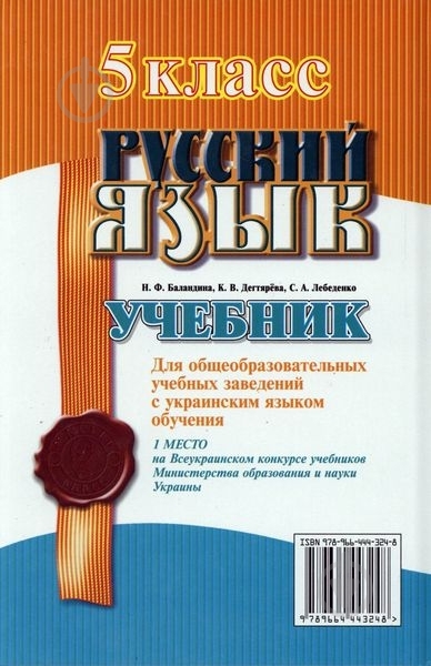Книга Надежда Баландина «Русский язык. 5 класс» 978-966-444-324-8 - фото 2 Книга Надежда Баландина «Русский язык. 5 класс» 978-966-444-324-8 - фото 2