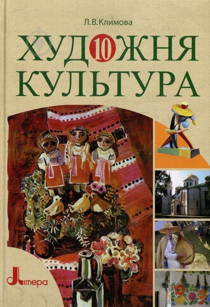 Книга Лариса Климова  «Художня культура. 10 клас» 978-966-178-098-8 - фото 1