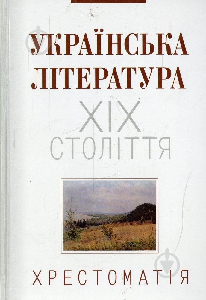 Книга «Українська література ХІХ століття. Хрестоматія» 966-06-0433-5 - фото 1