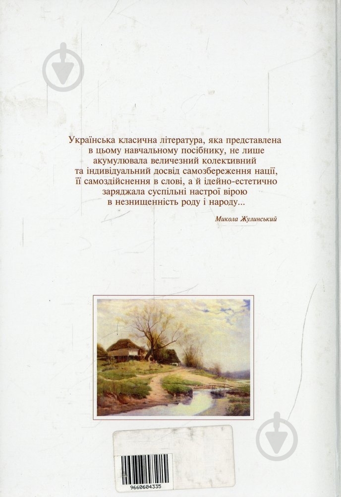 Книга «Українська література ХІХ століття. Хрестоматія» 966-06-0433-5 - фото 2