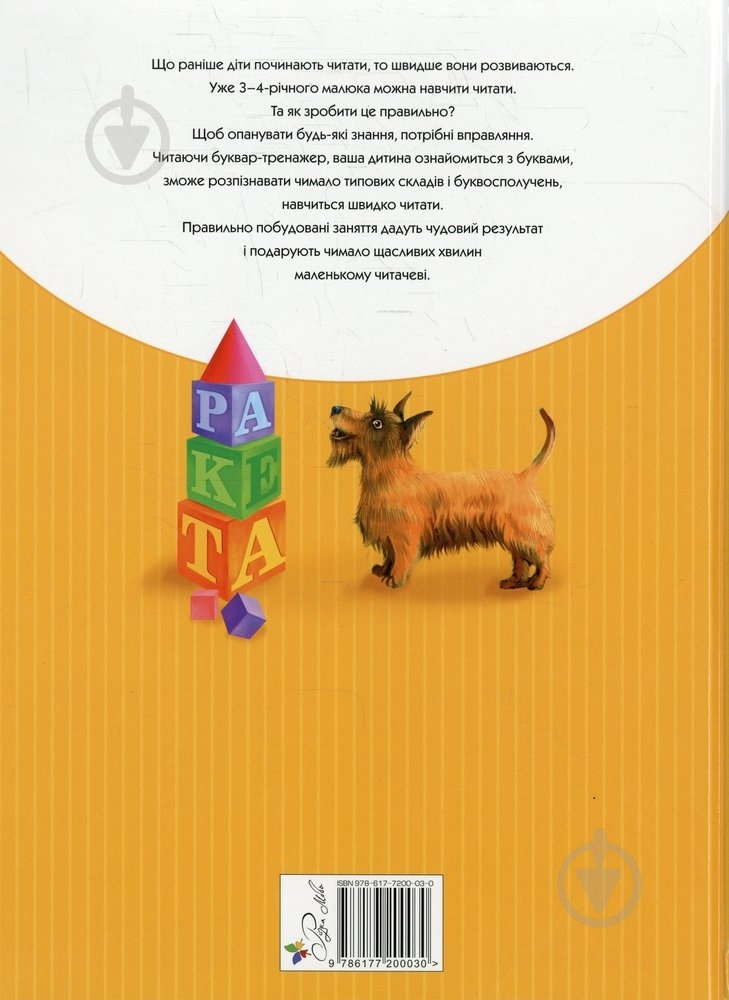 Книга Ольга Перова  «Буквар-тренажер» 978-617-7200-03-0 - фото 2