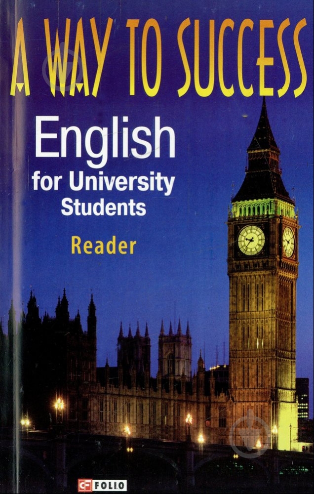 Книга «A way to Success. English for University Students Reader» 978-966-03-4110-4 - фото 1