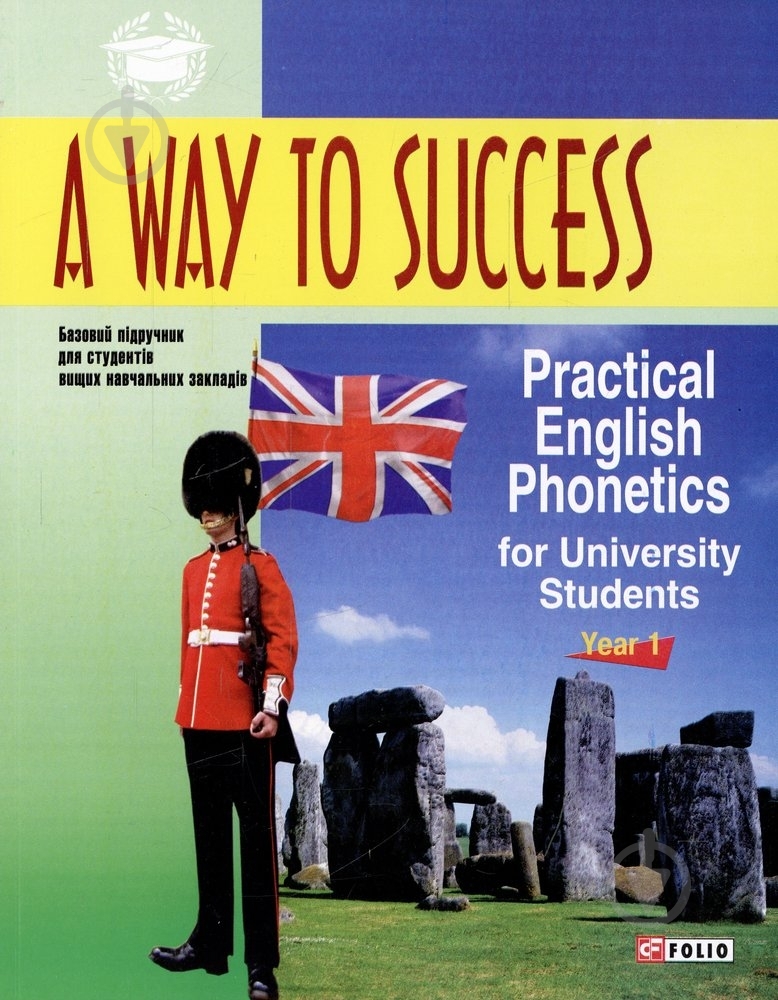 Книга Наталья Тучина  «A way to success: Practical English Phonetics for university students с диском» 978-966-03-7074-6 - фото 1