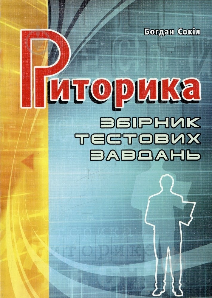 Книга Богдан Сокил «Риторика. Збірник тестових завдань» 978-966-634-504-5 - фото 1