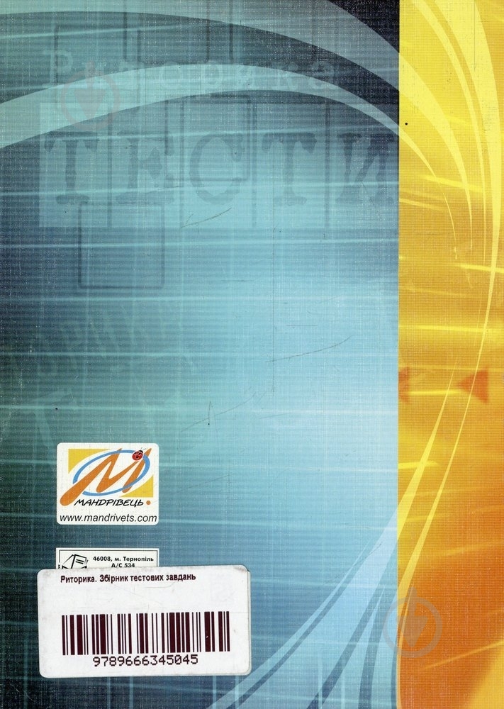 Книга Богдан Сокил «Риторика. Збірник тестових завдань» 978-966-634-504-5 - фото 2