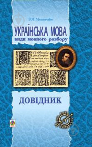 Книга Владимир Мельничайко  «Українська мова. Види мовного розбору» 978-966-408-238-6 - фото 1