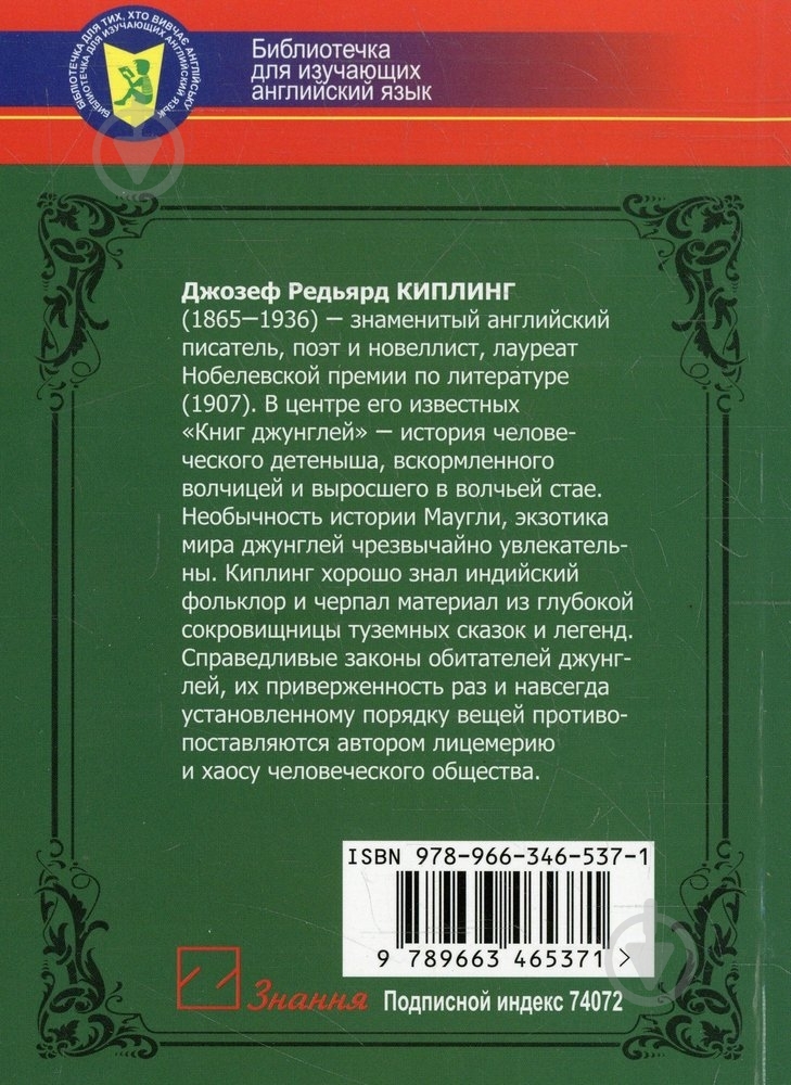 Книга Редьярд Кіплінг  «The Second Jungle Book» 978-966-346-537-1 - фото 2