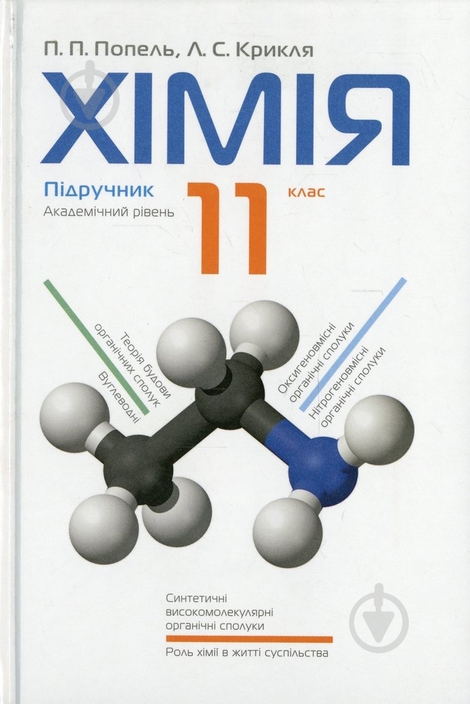 Книга Людмила Крикля «Хімія. 11 клас» 978-966-580-442-0 - фото 1 Книга Людмила Крикля «Хімія. 11 клас» 978-966-580-442-0 - фото 1