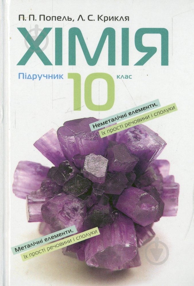 Книга Людмила Крикля «Хімія. 10 клас. Підручник» 978-966-580-424-6 - фото 1 Книга Людмила Крикля «Хімія. 10 клас. Підручник» 978-966-580-424-6 - фото 1