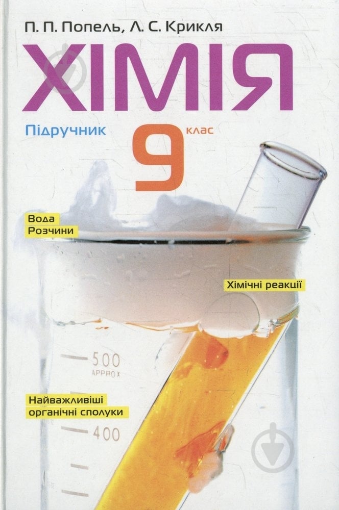 Книга Людмила Крикля  «Хімія. 9 клас. Підручник» 978-966-580-294-5 - фото 1