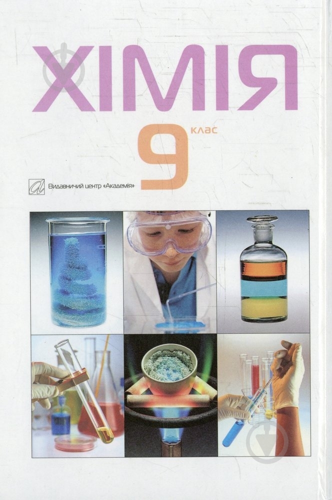 Книга Людмила Крикля  «Хімія. 9 клас. Підручник» 978-966-580-294-5 - фото 2