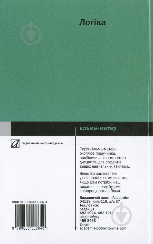 Книга Михаил Тофтул «Логіка» 978-966-580-264-8 - фото 2 Книга Михаил Тофтул «Логіка» 978-966-580-264-8 - фото 2