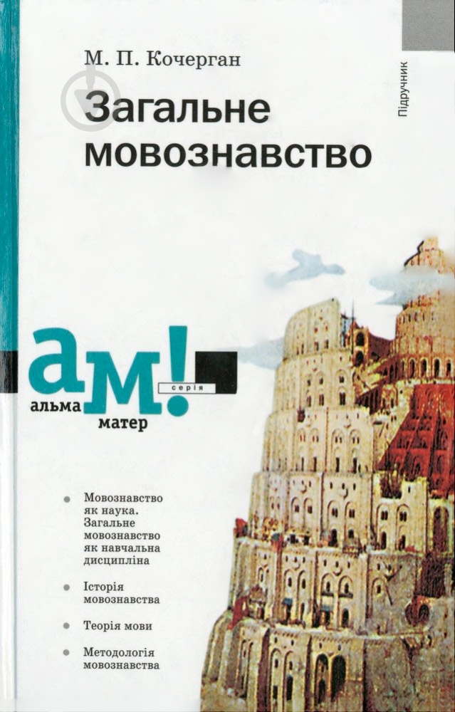 Книга Михаил Кочерган  «Загальне мовознавство» 978-966-580-266-2 - фото 1