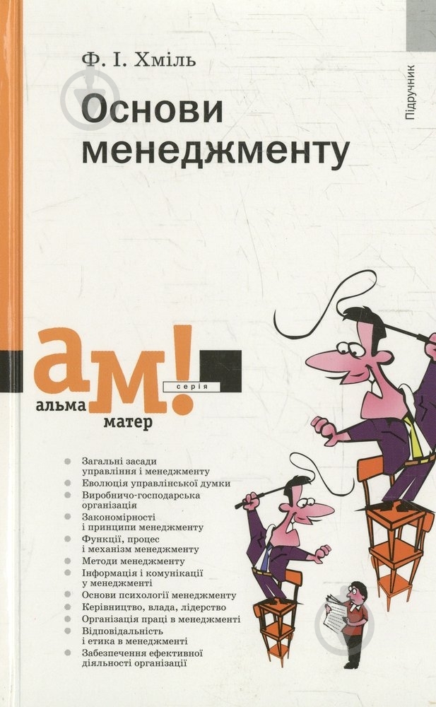 Книга Федор Хмиль  «Основи менеджменту» 978-966-8226-46-5 - фото 1