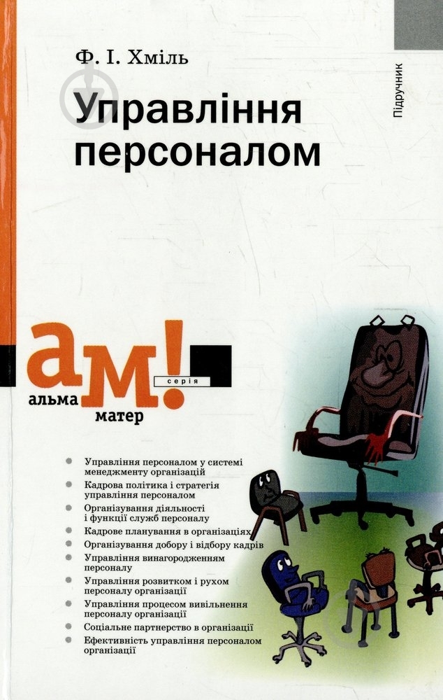 Книга Федор Хмиль «Управління персоналом» 978-966-8226-31-3 - фото 1 Книга Федор Хмиль «Управління персоналом» 978-966-8226-31-3 - фото 1