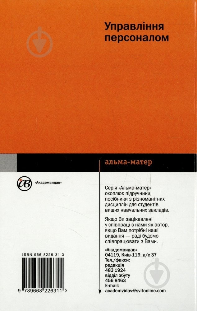 Книга Федор Хмиль «Управління персоналом» 978-966-8226-31-3 - фото 2 Книга Федор Хмиль «Управління персоналом» 978-966-8226-31-3 - фото 2