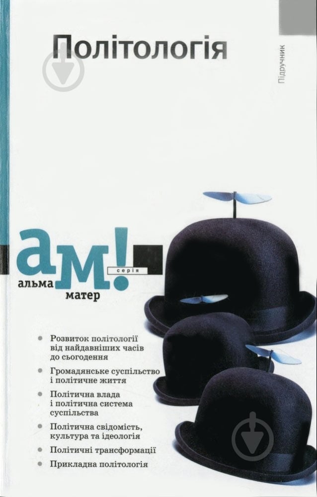 Книга «Політологія» 978-966-580-219-8 - фото 1 Книга «Політологія» 978-966-580-219-8 - фото 1