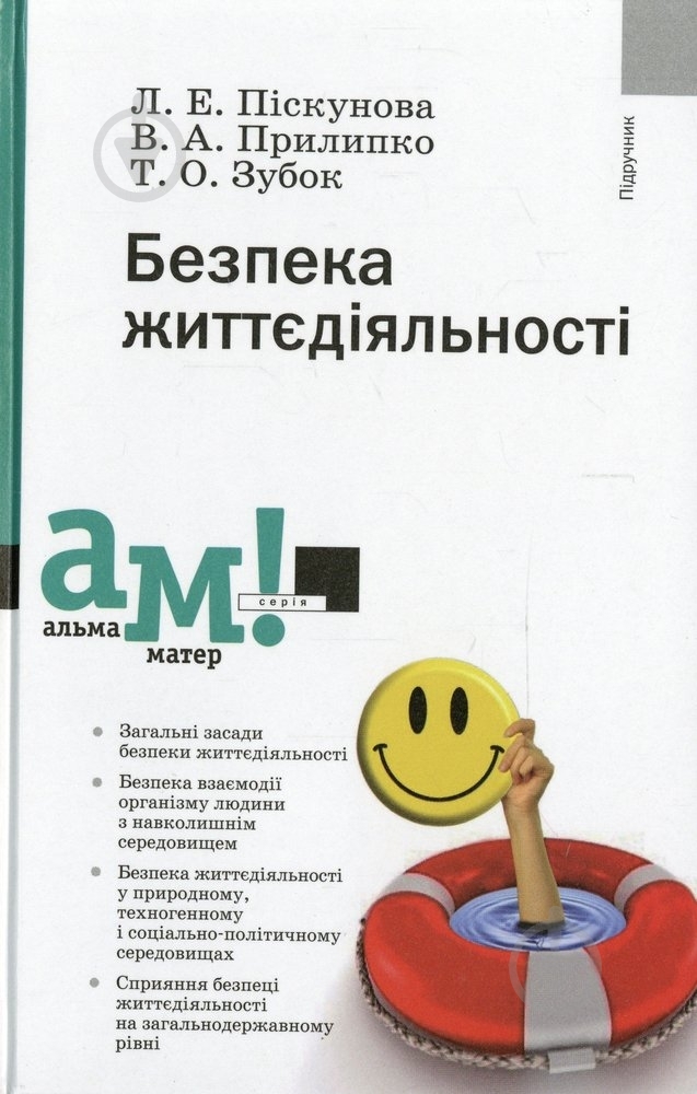 Книга Лариса Пискунова «Безпека життєдіяльності» 978-966-580-427-7 - фото 1 Книга Лариса Пискунова «Безпека життєдіяльності» 978-966-580-427-7 - фото 1