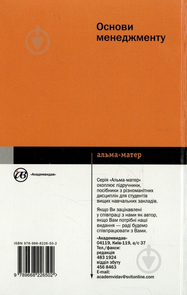 Книга Ольга Мельник «Основи менеджменту» 978-966-8226-50-2 - фото 2 Книга Ольга Мельник «Основи менеджменту» 978-966-8226-50-2 - фото 2