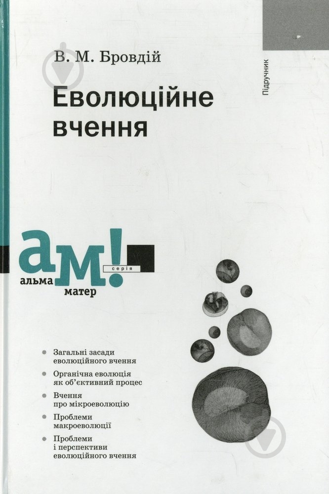Книга Василь Бровдій  «Еволюційне вчення» 978-966-580-416-1 - фото 1