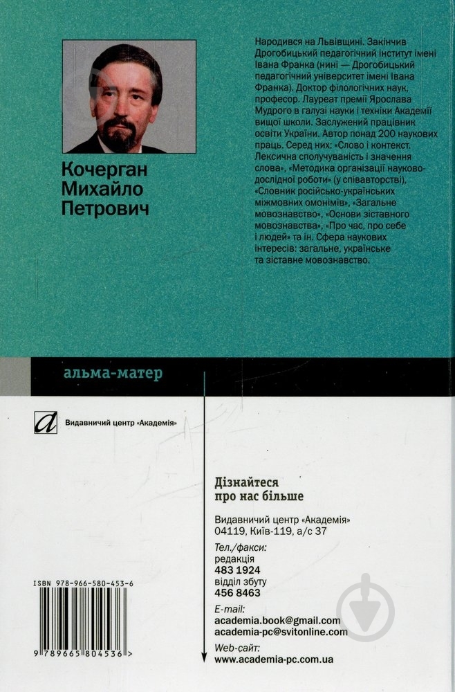 Книга Михайло Кочерган  «Вступ до мовознавства» 978-966-580-453-6 - фото 2