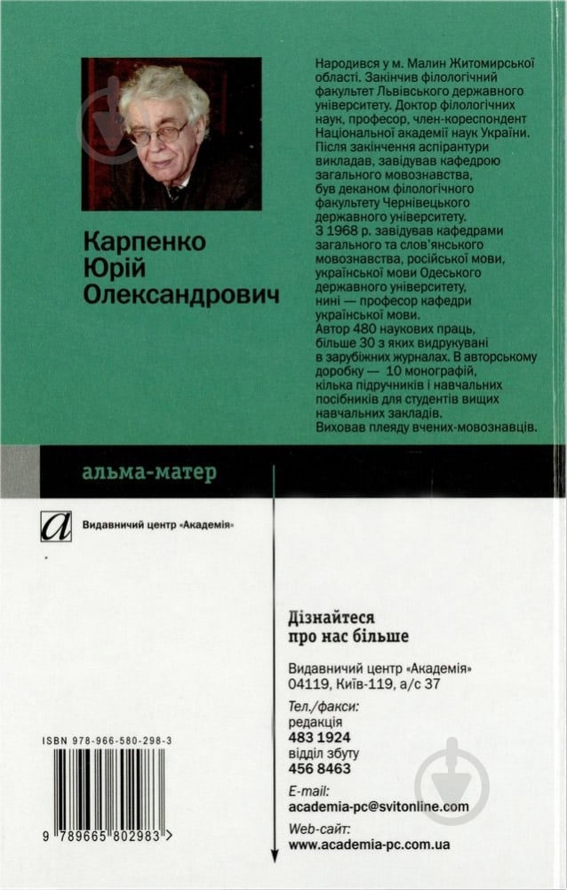 Книга Юрий Карпенко  «Вступ до мовознавства» 978-966-580-298-3 - фото 2