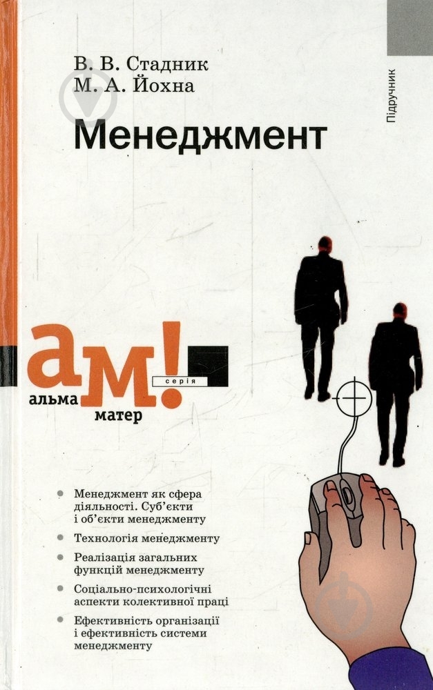 Книга Валентина Стадник  «Менеджмент» 978-966-8226-41-0 - фото 1