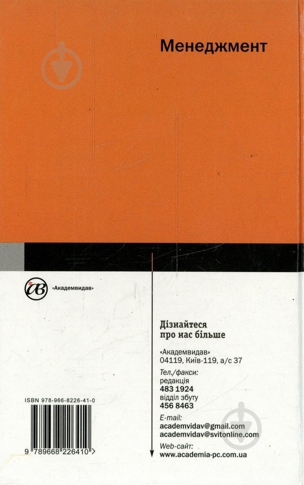 Книга Валентина Стадник  «Менеджмент» 978-966-8226-41-0 - фото 2