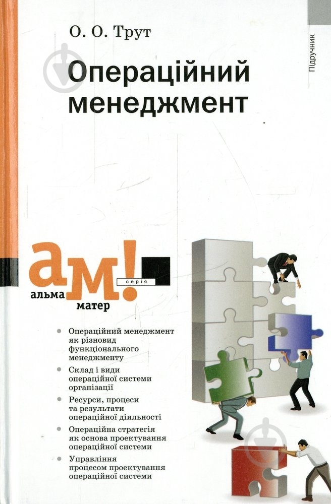 Книга Ольга Трут  «Операційний менеджмент» 978-617-572-047-9 - фото 1