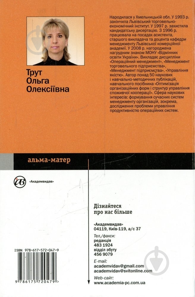 Книга Ольга Трут  «Операційний менеджмент» 978-617-572-047-9 - фото 2