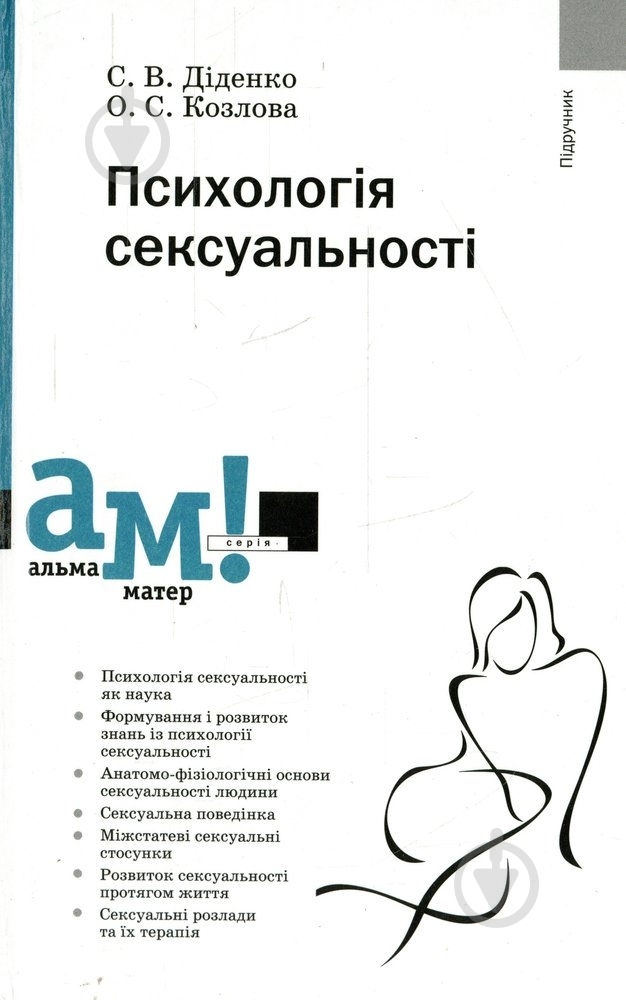 Книга Сергей Диденко  «Психологія сексуальності» 978-966-8226-77-9 - фото 1