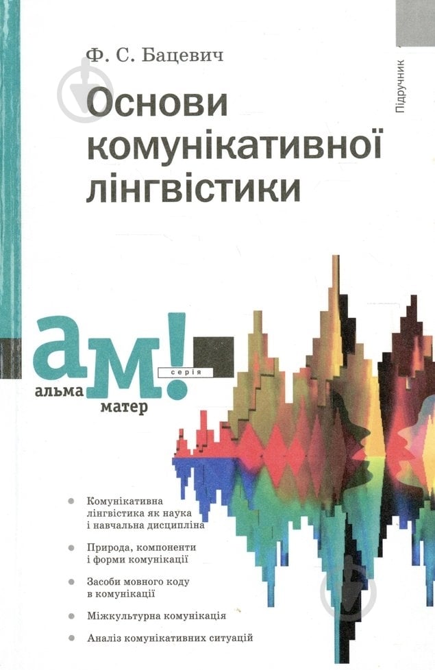Книга Флорий Бацевич «Основи комунікативної лінгвістики» 978-966-580-302-7 - фото 1 Книга Флорий Бацевич «Основи комунікативної лінгвістики» 978-966-580-302-7 - фото 1