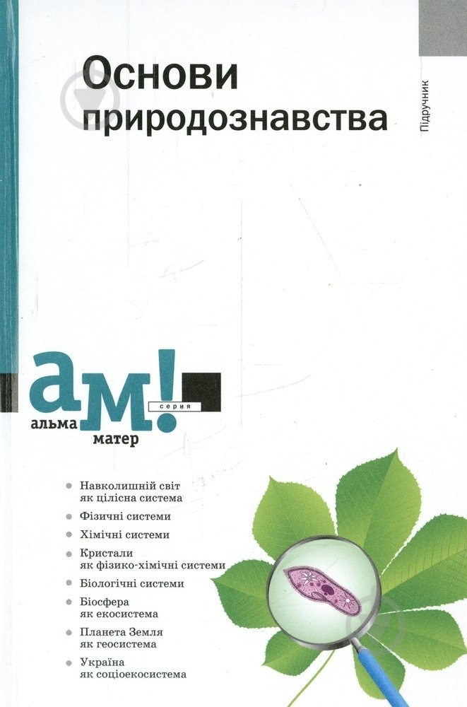 Книга Наталія Карапузова «Основи природознавства» 978-966-580-449-9 - фото 1 Книга Наталія Карапузова «Основи природознавства» 978-966-580-449-9 - фото 1