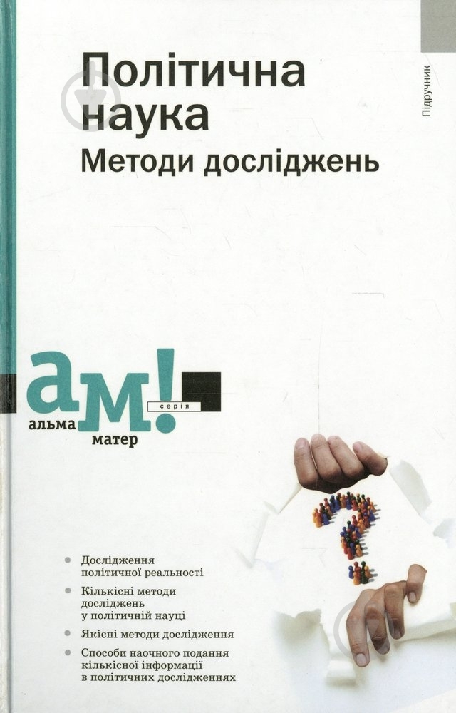 Книга Габриэлян О. «Політична наука Методи досліджень» 978-966-580-405-5 - фото 1 Книга Габриэлян О. «Політична наука Методи досліджень» 978-966-580-405-5 - фото 1